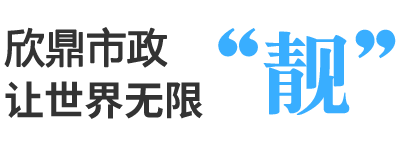  欣鼎市政用匠心点亮未来